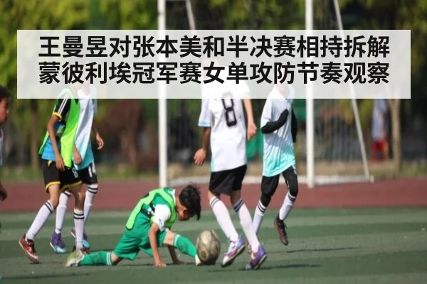 王曼昱对张本美和半决赛相持拆解 蒙彼利埃冠军赛女单攻防节奏观察